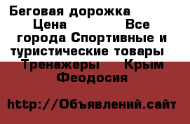Беговая дорожка QUANTA › Цена ­ 58 990 - Все города Спортивные и туристические товары » Тренажеры   . Крым,Феодосия